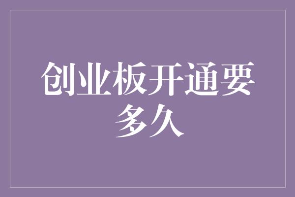 创业板开通要多久