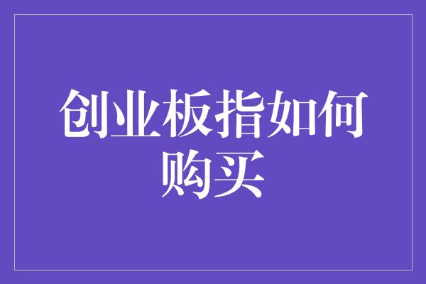 创业板指如何购买