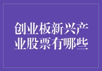 创业板新兴产业的机遇与挑战