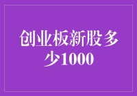 创业板新股发行数量突破1000，资本市场步入新纪元