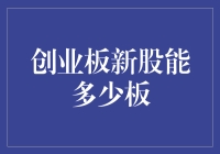 创业板新股能多少板？——探索未知的上市板数极限