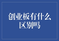 创业板：你是不是也觉得它比主板高级？