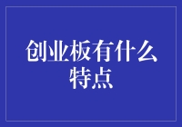 创业板到底有哪些特点？你真的了解吗？