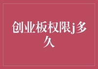 创业板权限开通条件及其有效期解析——全面了解市场准入规则