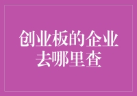 创业板企业去哪找？看这篇就够了，保证让你一目了然！