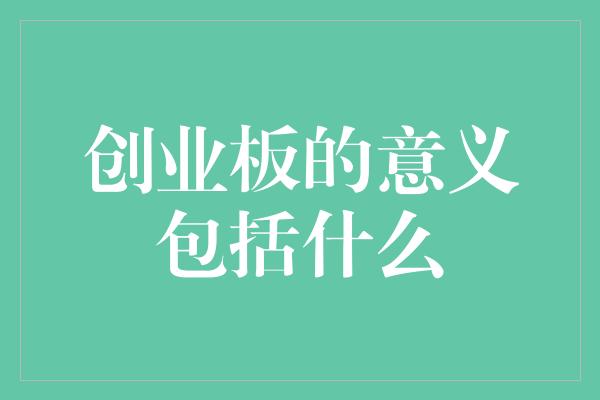 创业板的意义包括什么