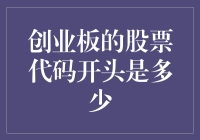 创业板股票代码的数字前缀及其投资价值分析