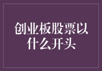 股市新手的创业板问路：如何开启一段稳健的股票投资之旅