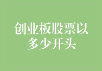 创业板股票怎么开头的？是'发'还是'愁'？