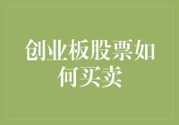 当创业板成为了创业板，买卖股票竟然可以这么简单？