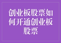 创业板股票开通指南：一步一个脚印，稳健前行