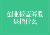 创业板蓝筹股：小清新还是老少咸宜？