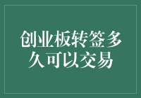 创业板转签多久可以交易：深入了解转签等待期与注意事项