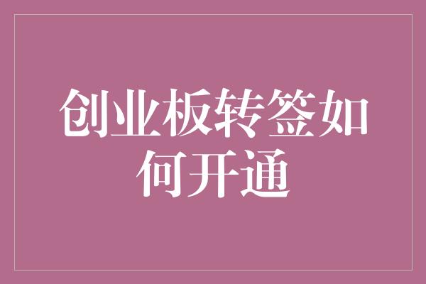 创业板转签如何开通