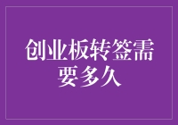 创业板转签流程解析：从筹备到完成需要多久