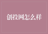 创投网怎么了？一个投资人揭短谈创投网现状