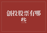 创投股票有哪些？我替你列好了清单，但请记得：炒股有风险，入市需谨慎！