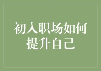 初入职场如何提升自己？给金融新手的五大建议！