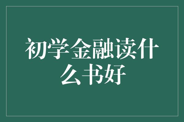 初学金融读什么书好