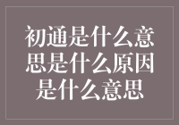 初通在人生中的三点解读：不是被打通生活经脉那么简单