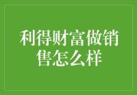 利得财富：从销售角度看财富管理的全新模式