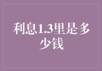 利息1.3里是多少钱？我打算买下整个宇宙的利息