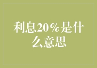 20%利息：透支消费背后的真相