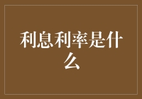 利息利率到底是个啥？看懂了你就离财富自由更近一步！