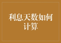 你问我为什么要这么算？我就问你，你见过蚂蚁借给小草利息的吗？