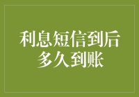 利息短信到后，钱何时能到账户？——你的账户主人在钱里加了几个零