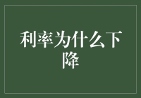 利率下降了？那是因为银行老板们决定给存款人发红包了！