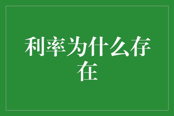 利率为什么存在