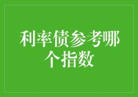 利率债参考基准指数：构建我国利率债市场参考体系