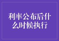 利率公布后的执行时机是什么？