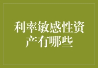 利率敏感性资产的探索：多元化投资策略中的重要角色