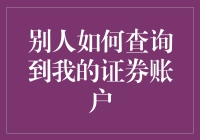 保护证券账户安全：如何防止他人查询你的证券账户