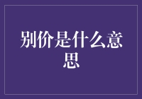 别价是什么意思——你可能真的不懂汉语