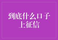 要命的口子上征信，是什么让我的征信报告成了谜？