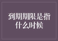 到期期限是啥？一文带你搞懂这个理财小知识！