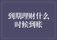 理财到期那一天，是不是可以提前收到钱？别做梦了，梦想还是要有的