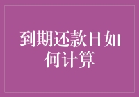 一句话教你如何计算到期还款日，让你远离债务大山