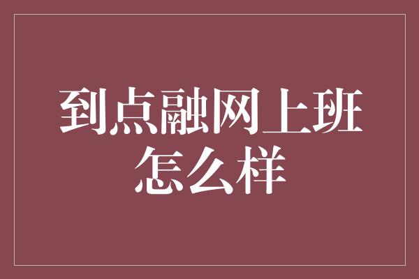 到点融网上班怎么样