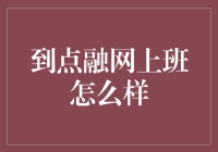 揭秘点融网工作：金融新潮or挑战重重？