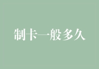 制卡神速？一个月还是一年？看透信用卡申请时间迷雾！