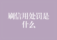 刷信用处罚是什么？你应该了解的信用保卫战