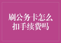 公务卡消费手续费：常见误区与解析