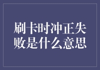 刷卡冲正失败了？别急，你的卡不是坏了，只是它也怂了