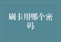 信用卡密码背后的奥秘：选择更安全的支付方式