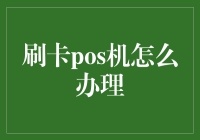 如何正确办理刷卡POS机：从选择到维护