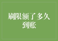 刷限额超时，何时才能到账？——破解信用支付的潜规则